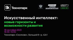 Искусственный интеллект: новые горизонты и возможности развития