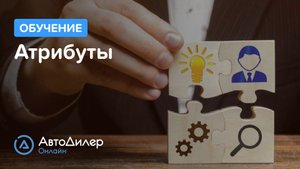 Атрибуты. АвтоДилер Онлайн – Программа для автосервиса и СТО.