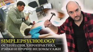 Психотерапия #146. Остеопатия