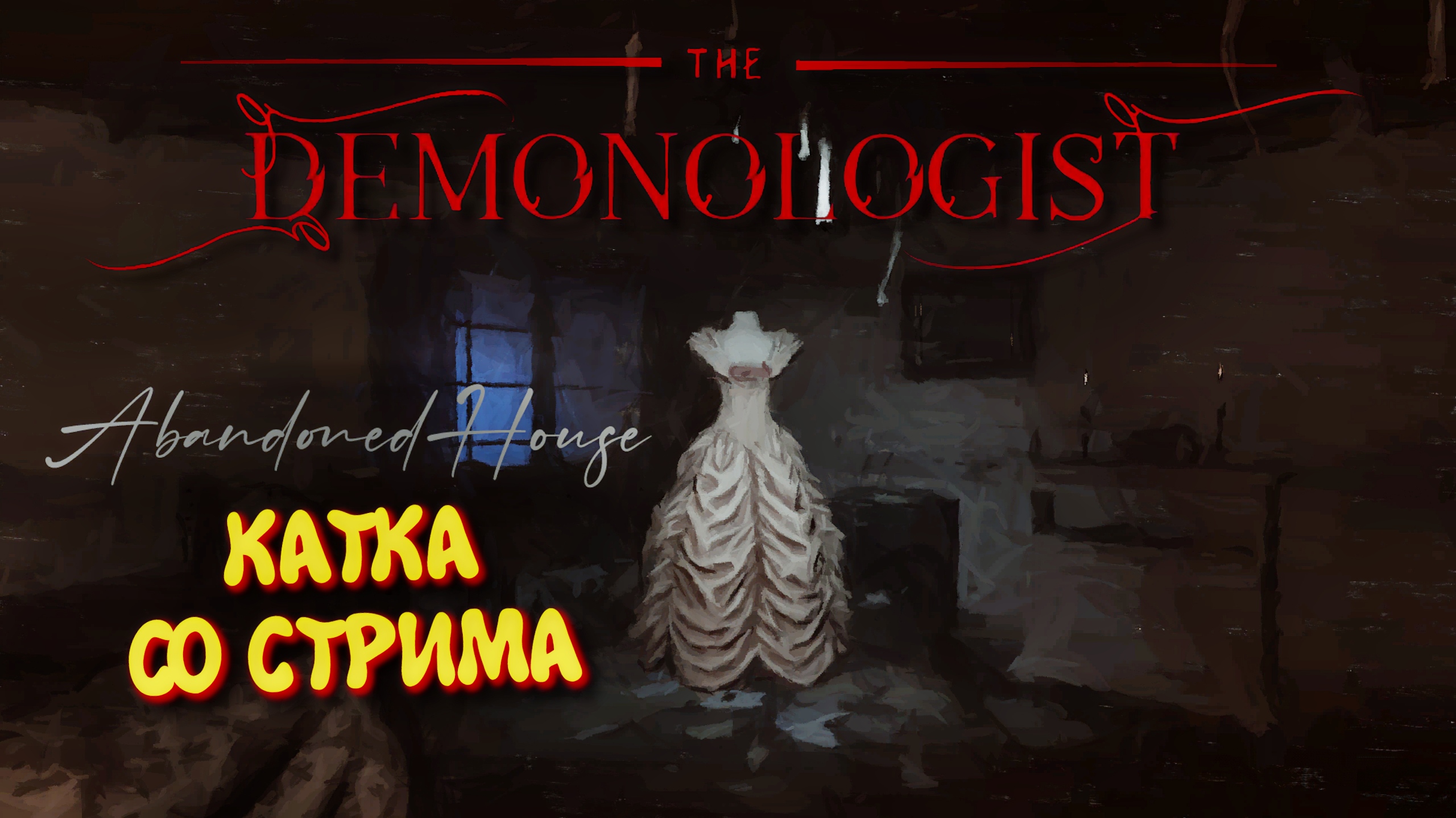 DEMONOLOGIST v1.4.0 ➤ ДЕМОНОЛОГИСТ В КООПЕ