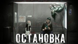 Страшные Истории. ОСТАНОВКА. Ужасы.