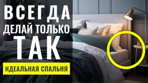 Как Сделать Идеальную Спальню, Ошибки и Советы ? Дизайн Интерьера