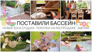 ПОСТАВИЛИ БАССЕЙН И НОВАЯ ЗОНА ОТДЫХА НА УЧАСТКЕПОКУПКИ НА РАСПРОДАЖЕЗАВТРАК НА ГРИЛЕ