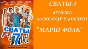 Музыка сваты-7. "Марш фолк"