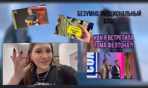 Я встретила Тома Фелтона!? Как? Невероятно эмоциональный влог