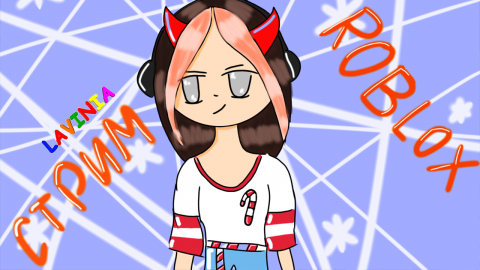 ROBLOX ? Лавиния РОБЛОКС ?