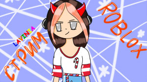 ROBLOX ? Лавиния РОБЛОКС ?