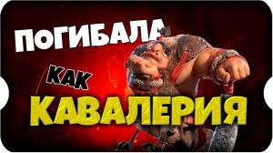 КАК ПОГИБАЕТ КАВАЛЕРИЯ ⚔ игра Call of Dragons