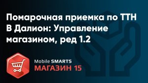 Магазин 15 Помарочная приемка алкоголя при поступлении в Далионе