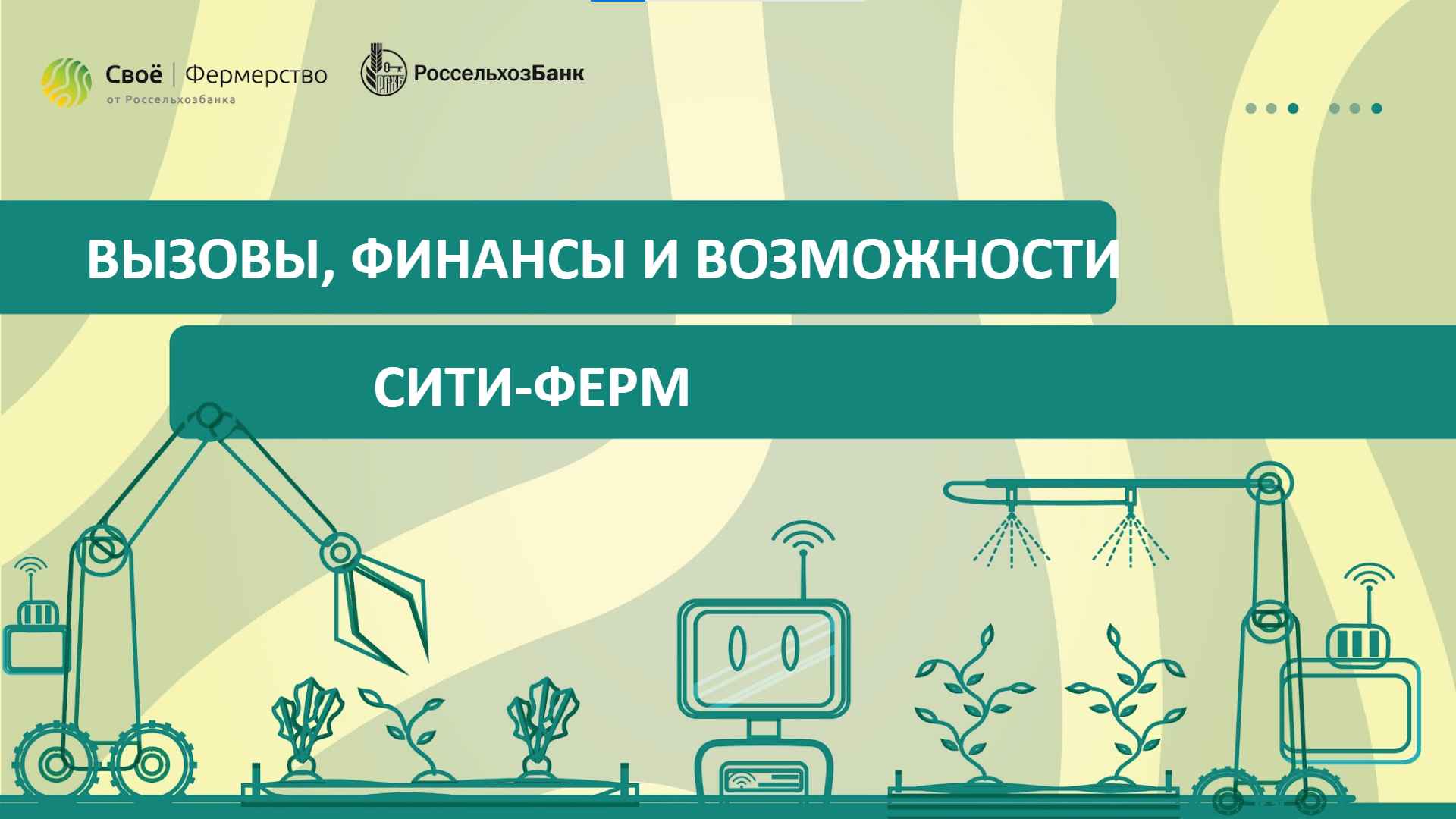 Вызовы, финансы и возможности сити-ферм