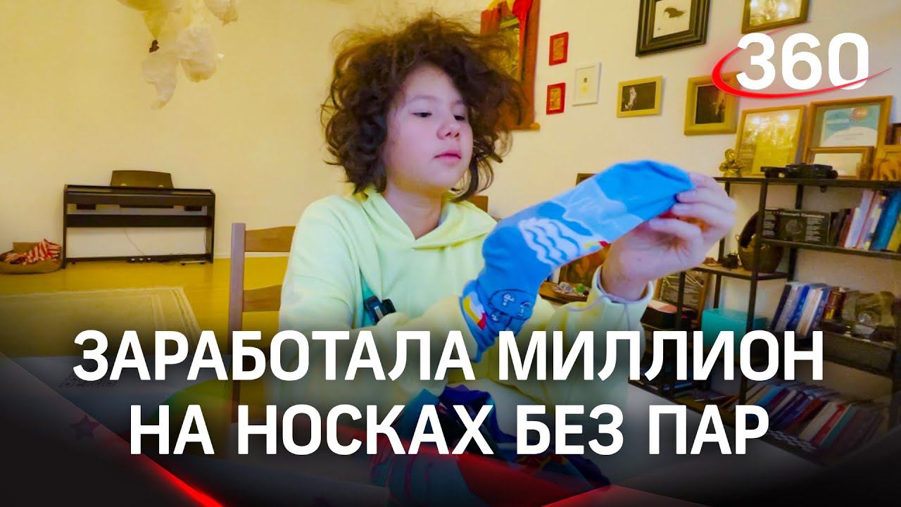 Миллионер - в 10 лет! Школьница разбогатела на носках