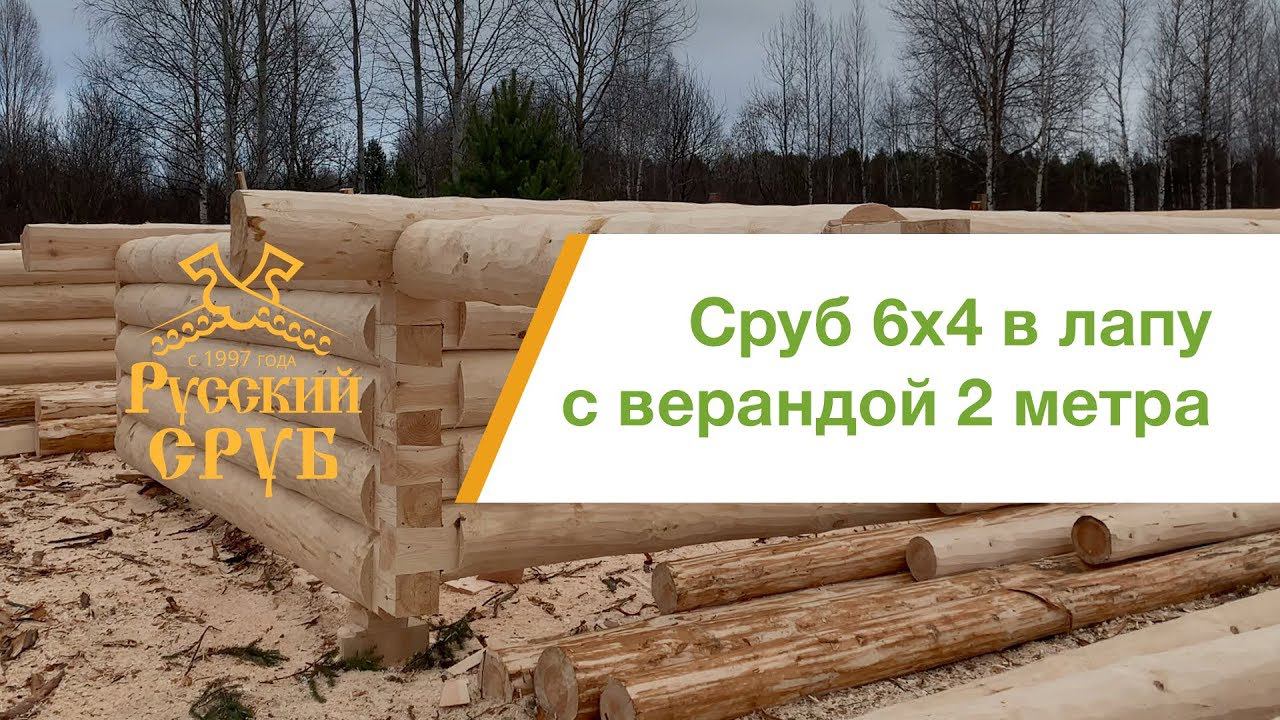 Сруб для дома или бани 6х4 в лапу с верандой смотреть онлайн