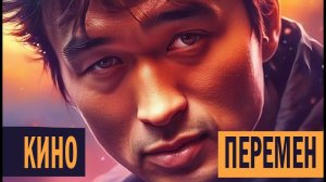 Кино - Хочу перемен (НЕЙРОСЕТЬ)