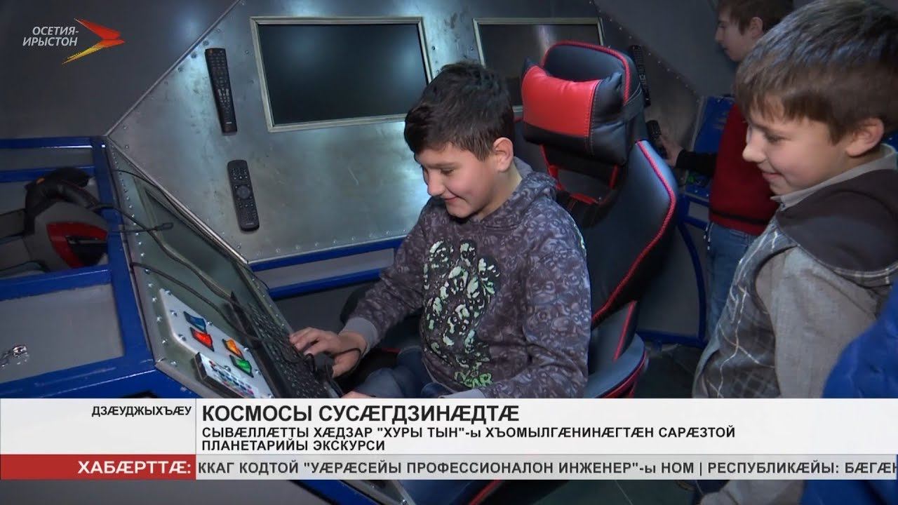 «Хуры тын» ы хъомылгæнинæгтæ æрбацыдысты экскурсимæ Планетариймæ