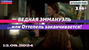 Бедная Эммануэль …или Оттепель заканчивается! #Актуальное право (13.08.2024) [18+].