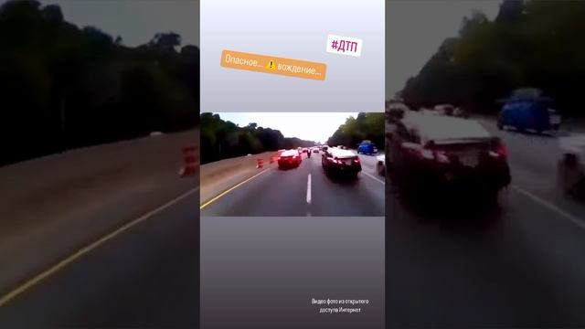 Опасное… ⚠️ вождение… #происшествие #дтп #авто #пдд #автоинструктор #автошкола