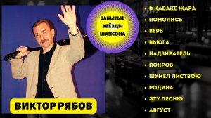 ВИКТОР РЯБОВ, "ВЬЮГА". Лучшие песни №2. Забытые звезды шансона.