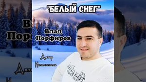 Влад Порфиров "БЕЛЫЙ СНЕГ"