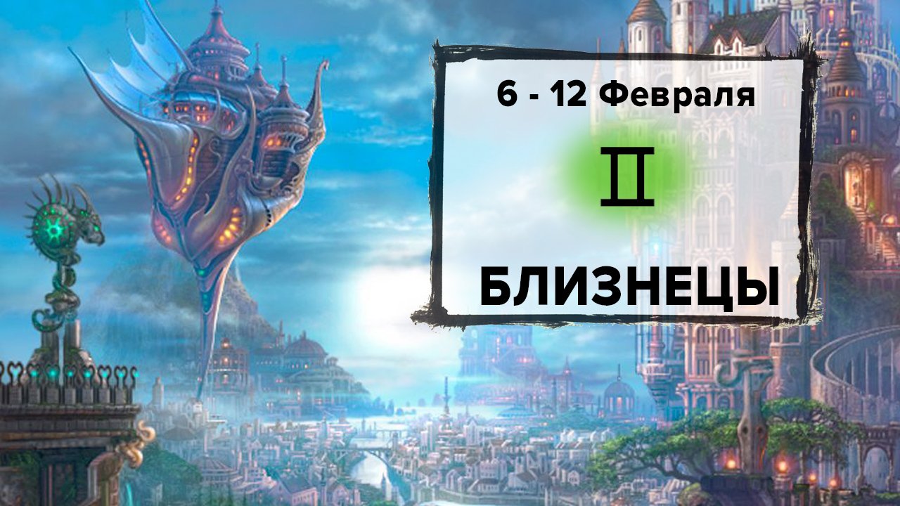 БЛИЗНЕЦЫ ♊ 6 - 12 Февраля 2023 | Расклад таро на неделю для знака Зодиака Близнецы