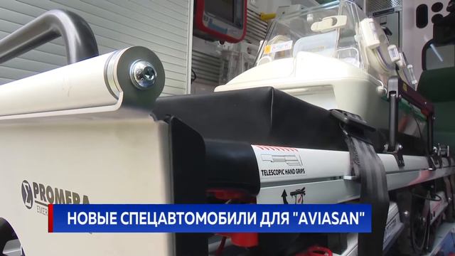 Новые спецавтомобили для "Аviasan" смотреть онлайн