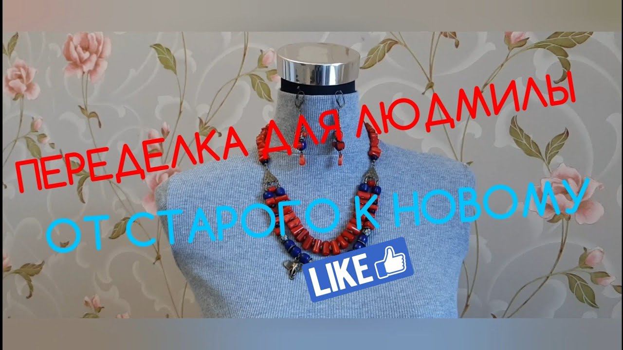 ПЕРЕДЕЛКА ДЛЯ ЛЮДМИЛЫ из Одинцово !