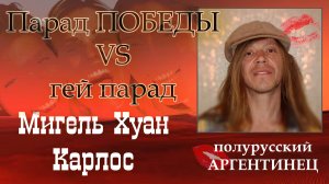 Парад Победы VS гей парад