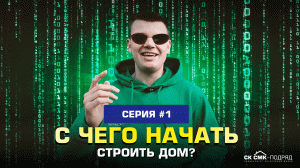 С чего начать строить дом?