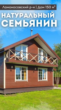 НАТУРАЛЬНЫЙ СЕМЬЯНИН| Дом 150 м² | Фасадное освещение | Терраса | Ломоносовский р-н #купитьдом