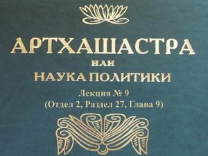 "АРТХАШАСТРА" - ОТДЕЛ 2, ЛЕКЦИЯ № 9