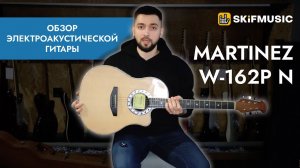 Обзор электроакустической гитары Martinez W-162P N | SKIFMUSIC.RU