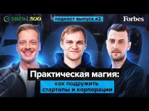 Инструкция для единорогов №2 | Практическая магия: как подружить стартапы и корпорации