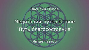 Медитация-путешествие "Путь благосостояния". Подарок вам на 5000 подписчиков канала!