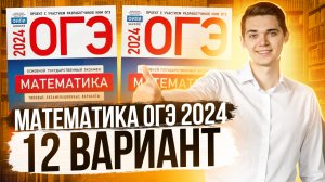 Разбор ОГЭ по Математике 2024. Вариант 12 Ященко. Куценко Иван. Онлайн школа EXAMhack