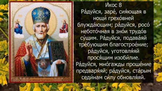 Акафист Молитва Николаю Чудотворцу