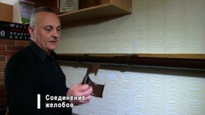 Мастер-класс по монтажу металлической водосточной системы"Водосток -спектр"