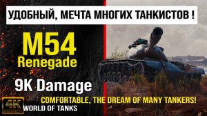 Реплей боя M54 Renegade World of tanks 9K Damage | обзор Renegade гайд | оборудование renegade броня