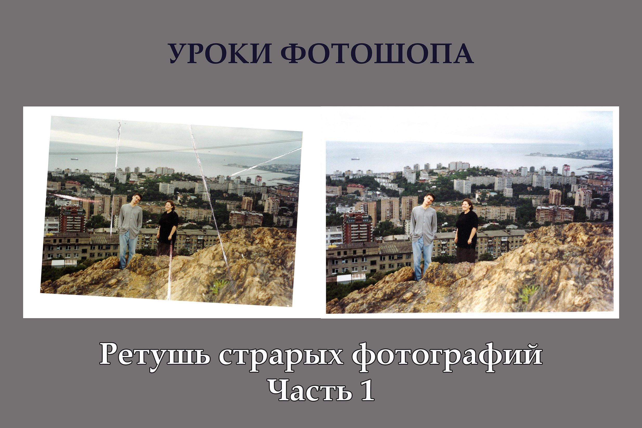 Ретушь старых цветных фотографий. Часть 1.