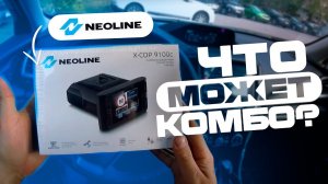 Обзор Neoline X-COP 9100c. Отличный бюджетный гибрид?