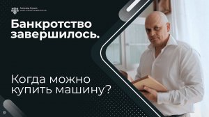 Банкротство завершилось. Когда можно купить машину?