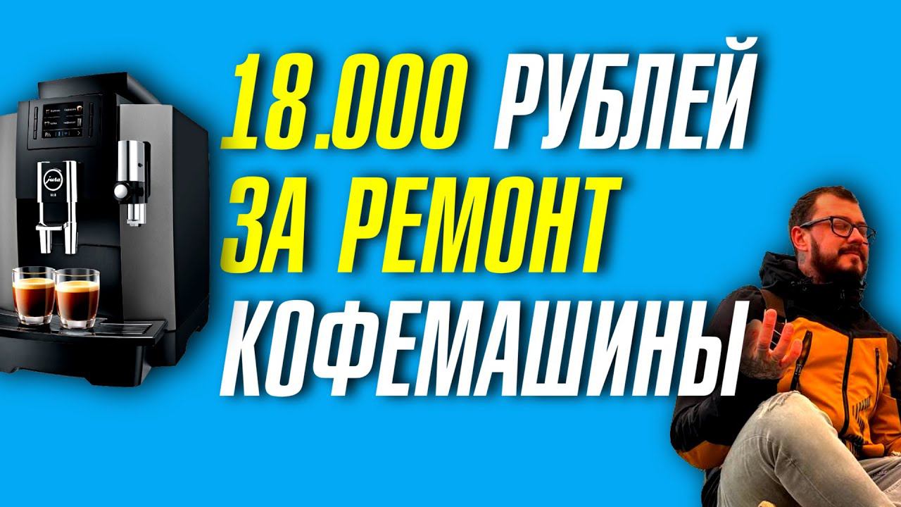 18000 РУБЛЕЙ ЗА РЕМОНТ КОФЕМАШИНЫ