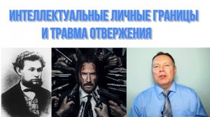 Интеллектуальные личные границы и травма Отвержения