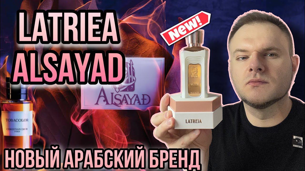 LATRIEA ALSAYAD ✨НОВИНКА ✨АРАБСКАЯ ПАРФЮМЕРИЯ