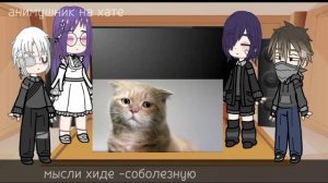 Реакция токийского гуля на переозвучка токийского гуля||перезалив ||