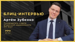 Вопрос-ответ с Артемом Зубенко