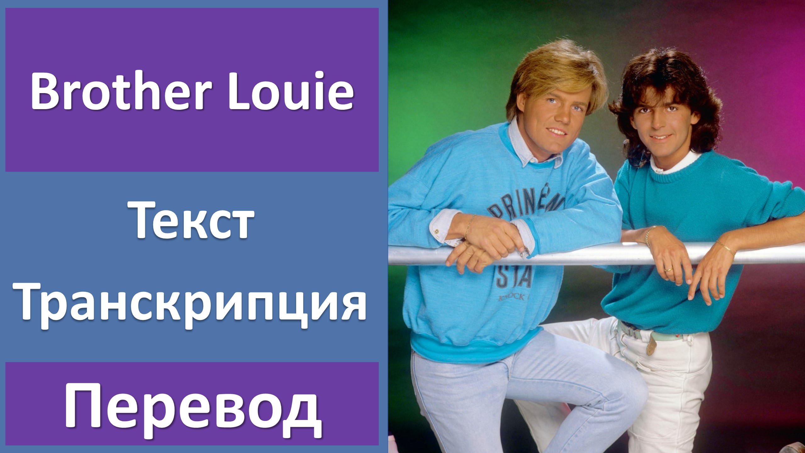 Brother talk. Modern talking brother Louie текст. Modern talking brother Louie. Modern talking brother Louie видео. Modern talking - brother Louie(Slowed+Reverb)
