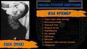 Иза КРЕМЕР, "Гори-гори, моя звезда" (США, 1928). Эмигрантские песни. Романсы.