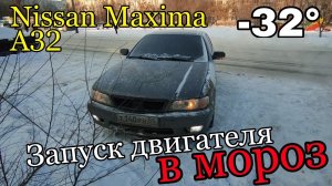 NIssan Maxima A32 запуск двигателя в мороз -32.mp4