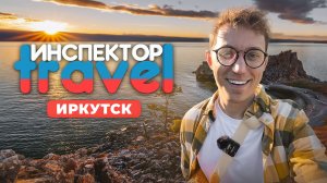 24 часа в поисках приключений: Иркутск и озеро Байкал с Инспектором Travel