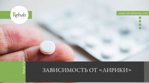 Зависимость от «лирики» | Действие на организм | Признаки | Диагностика | Последствия | Лечение