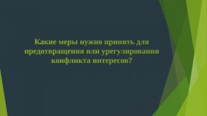 Конфликт интересов педагогического работника. Памятка
